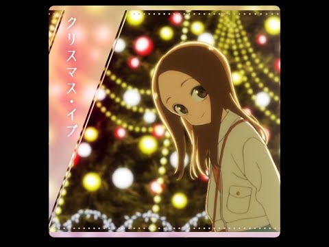 『からかい上手の高木さん キュンキュンレコーズ』「クリスマス・イブ」