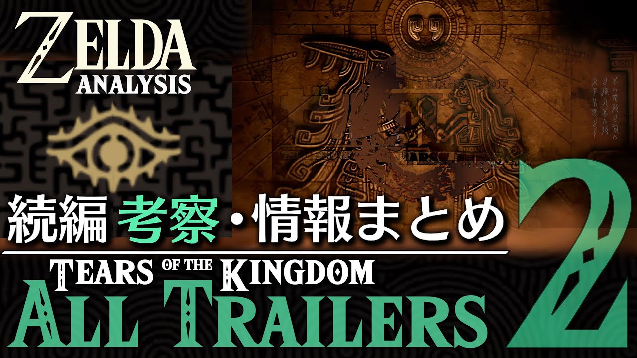 【2022年末考察】ティアーズオブザキングダム 全トレーラー詳細分析 後編 【ゼルダの伝説 ブレスオブザワイルド続編】