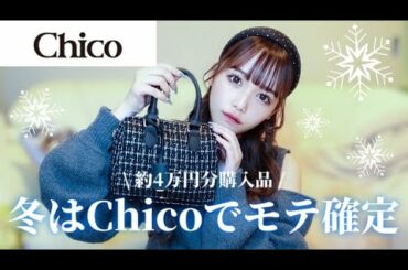 Chicoの冬服が大優勝すぎた…!!