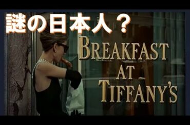 「ティファニーで朝食を」に出演していてオードリー・ヘッブバーンと絡む、設定は日本人の管理人・写真家でもある愛すべき「ユニオシ」を切り取ってみました。現代では無理だけど、当時では許せたのでしょう。