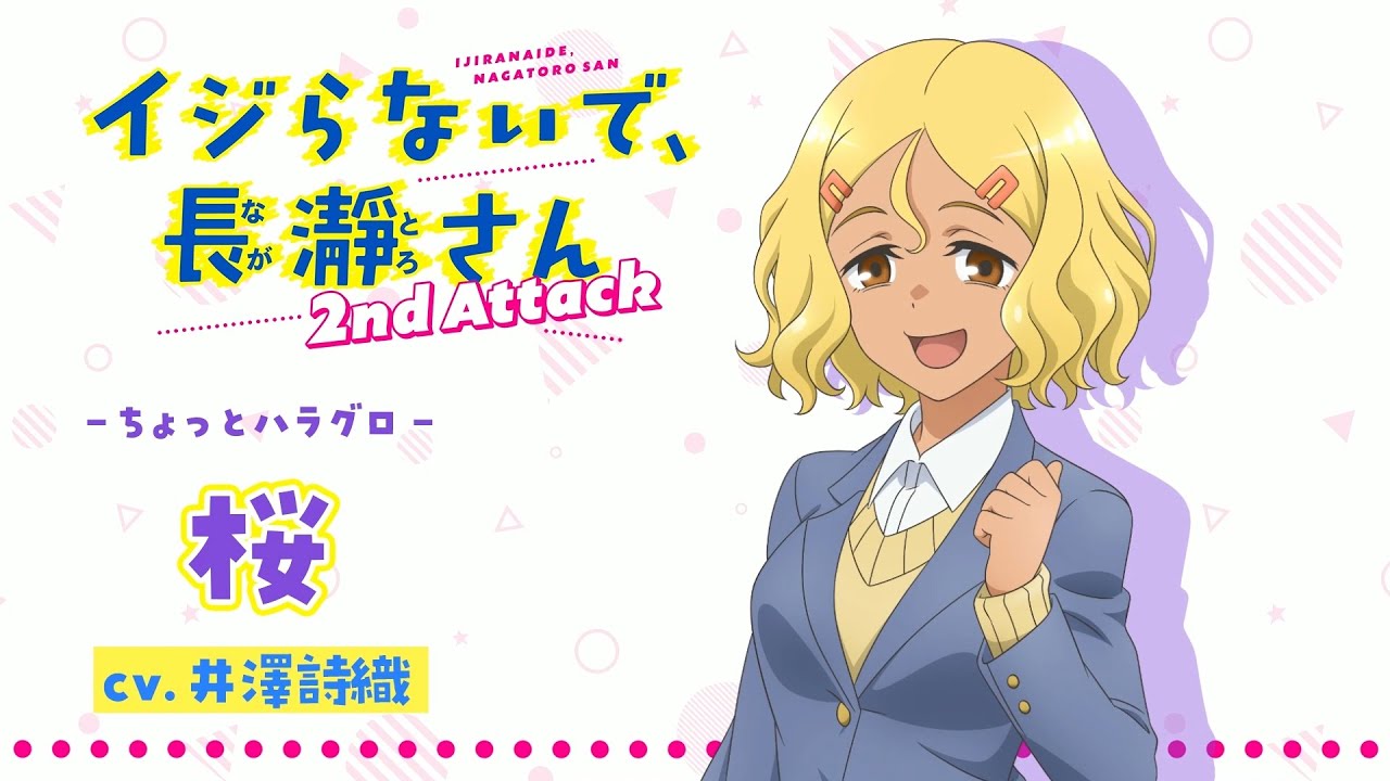 “桜”キャラクターPV |イジらないで、長瀞さん 2nd Attack | 2023年1月TVアニメ放送!|