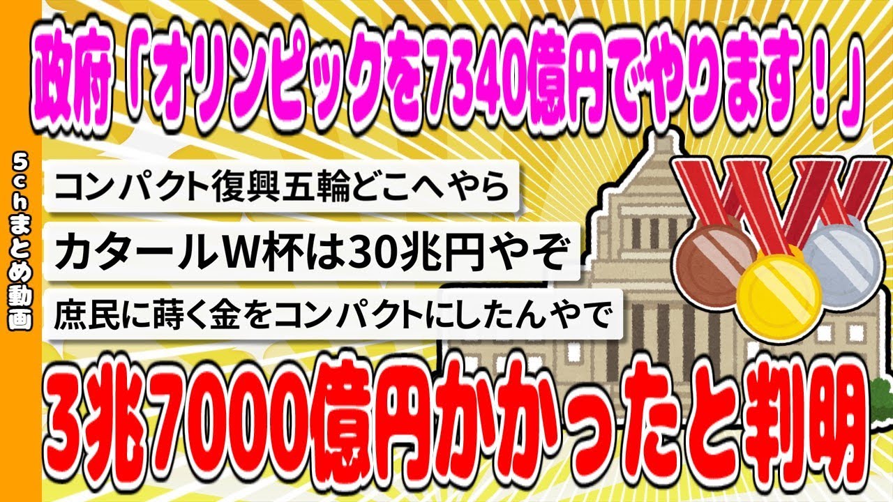 【2chまとめ】日本政府「東京オリンピックを7340億円でやります!」←現在3兆7000億円かかったと判明【面白いスレ】