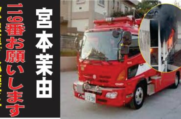 宮本茉由、現在の生活が衝撃すぎた…