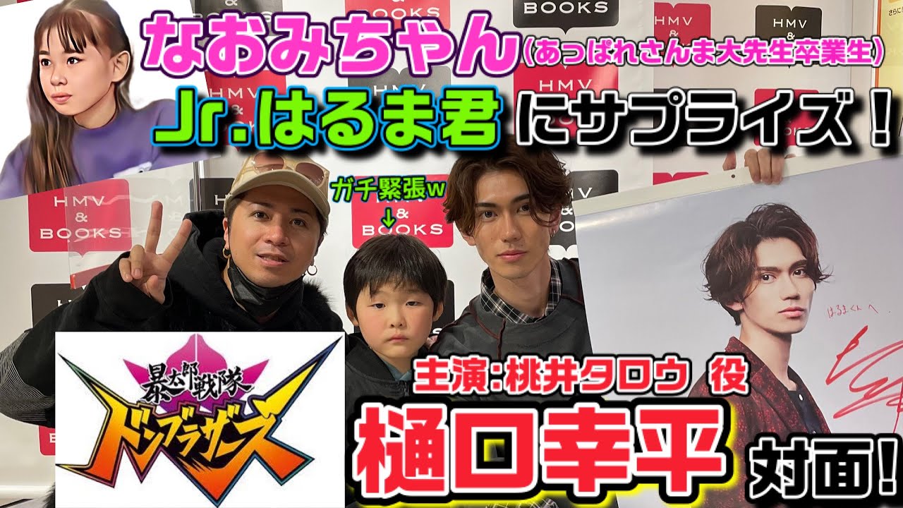 【プレゼント🎁】あっぱれなおみちゃんの息子“はるま君”が大好きな『ドンブラザーズ』主演俳優に会わせたら固まっちゃったw