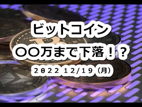 ビットコイン〇〇万まで下落の可能性!年末年始はバーゲンセール?