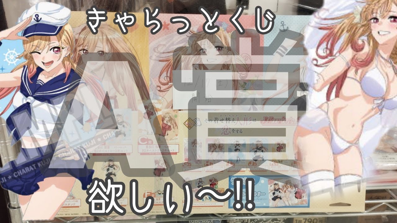 ◇着せ恋◇【きゃらっとくじ】『その着せ替え人形は恋をする〜Marin’s style〜』A賞狙って、再戦ですッ!!