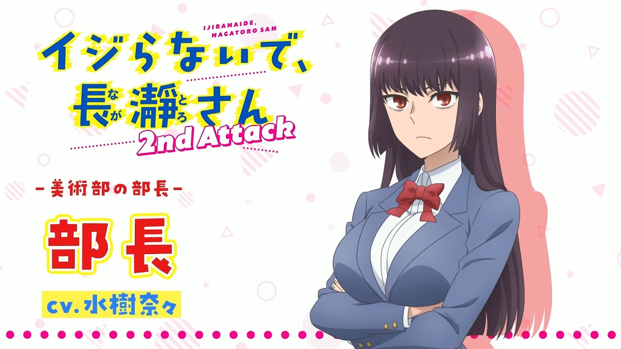 “部長”キャラクターPV |イジらないで、長瀞さん 2nd Attack | 2023年1月TVアニメ放送!|