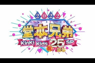堂本兄弟2022KinKi Kids祝25周年SP 2022年12月26日 𝓕𝓤𝓛𝓛 𝓢𝓗𝓞𝓦 【HD】