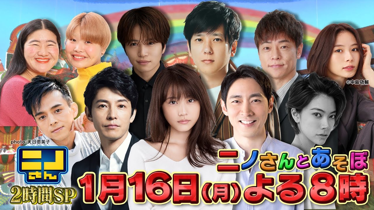 【公式】ニノさん2時間SP「ニノさんとあそぼ」1月16日(月)よる8時▼ニノさんファミリーがスタジオを飛び出して豪華ゲストと遊びつくす旅!▼一体、誰と何をやるのか?仲良しだからこその素顔や魅力が満載!