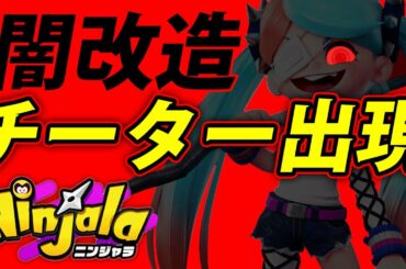【ニンジャラ】本当にヤバイ チート「改造マッチング」に遭遇!闇すぎるチーターと対決 運営さん早急に アプデをお願いします Ninjala 実況 攻略 動画