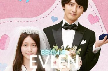 Benimle Evlen l 1. Bölüm l Marry Me! l 熊田凛香、瀬戸利樹 l マリーミー!