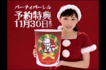 綾瀬はるか CM KFC パーティバーレル
