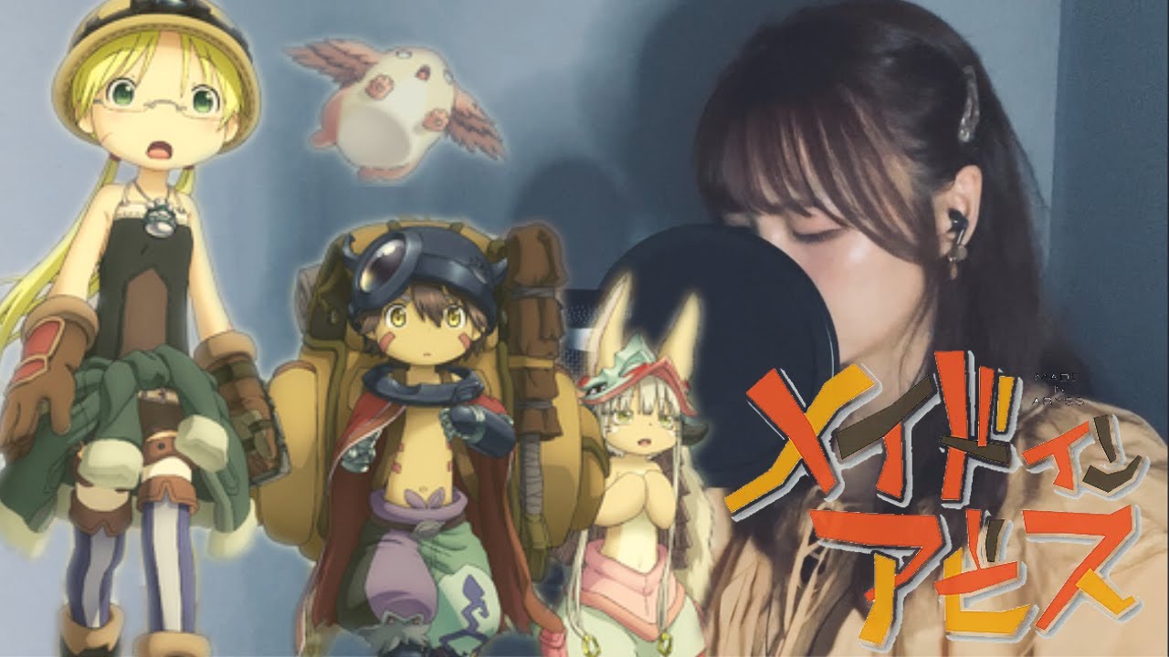 Made in Abyss season2 ED メイドインアビス烈日の黄金郷『Endless Embrace/ MYTH&ROID 』歌詞付き full 【cover】