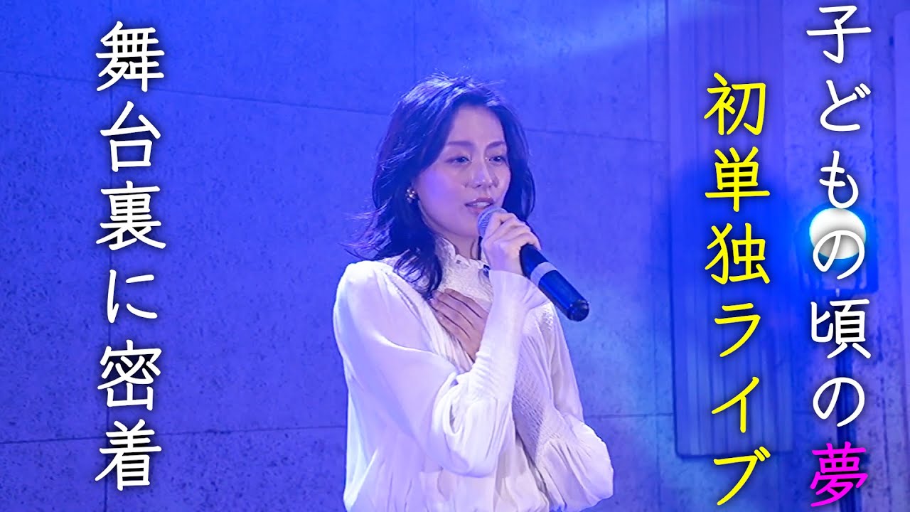 【夢】念願の初単独ライブの裏側に密着!想像以上にバタバタでした!ゲストに妹リイナも登場!