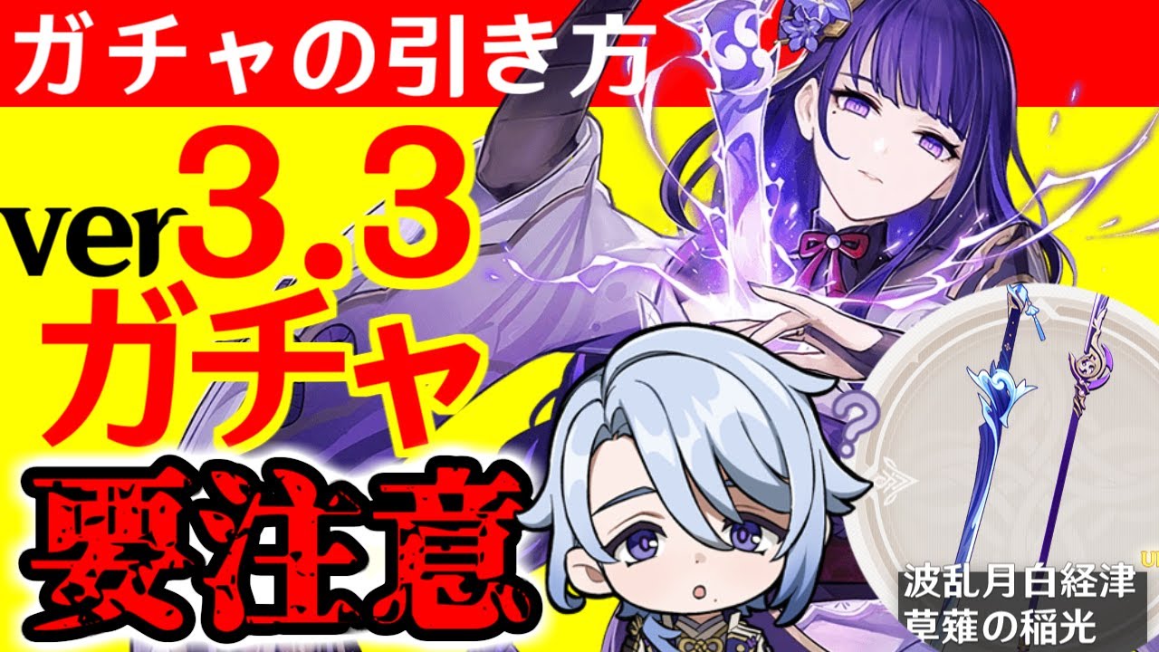 【原神】雷電将軍は〇〇がきついかもしれない…3.3後半ガチャを引くべきかどうか、注意点。完全攻略!【げんしん/神里綾人/らいでんしょうぐん/かみさとあやと/草薙の稲光/くさなぎのいなびかり】