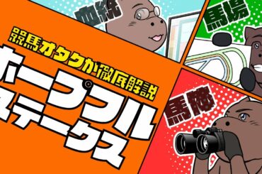 【2022ホープフルS】皐月賞有力候補!!中山芝2000m戦は○○を狙え!!