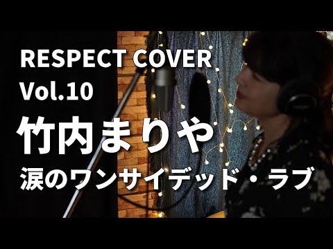 竹内まりや【涙のワンサイデッド・ラブ】RESPECT COVER