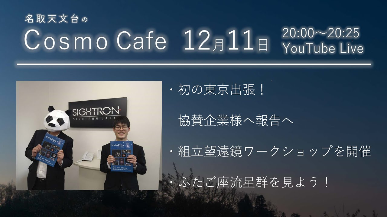 Cosmo Cafe Season2 #37 初の東京出張!組立望遠鏡ワークショップ開催。ふたご座流星群を見よう!