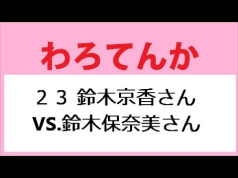 わろてんか 23話 鈴木保奈美さんVS.鈴木京香さん