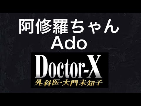 【歌詞】Ado – 阿修羅ちゃん 『ドクターX~外科医・大門未知子~』主題歌(ドラマサイズ)Cover by YURURI