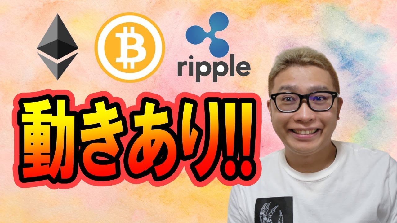 【仮想通貨 ビットコインBTC & アルトコイン 分析】動きあり!!