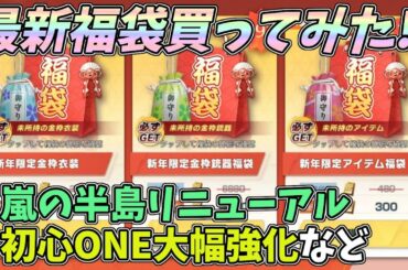 PC版先行アプデで福袋を買ってみたww嵐の半島がリニューアル!初心ONEの性能強化など最新情報!【荒野行動】#989 Knives Out