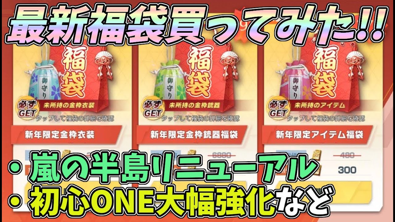 PC版先行アプデで福袋を買ってみたww嵐の半島がリニューアル!初心ONEの性能強化など最新情報!【荒野行動】#989 Knives Out