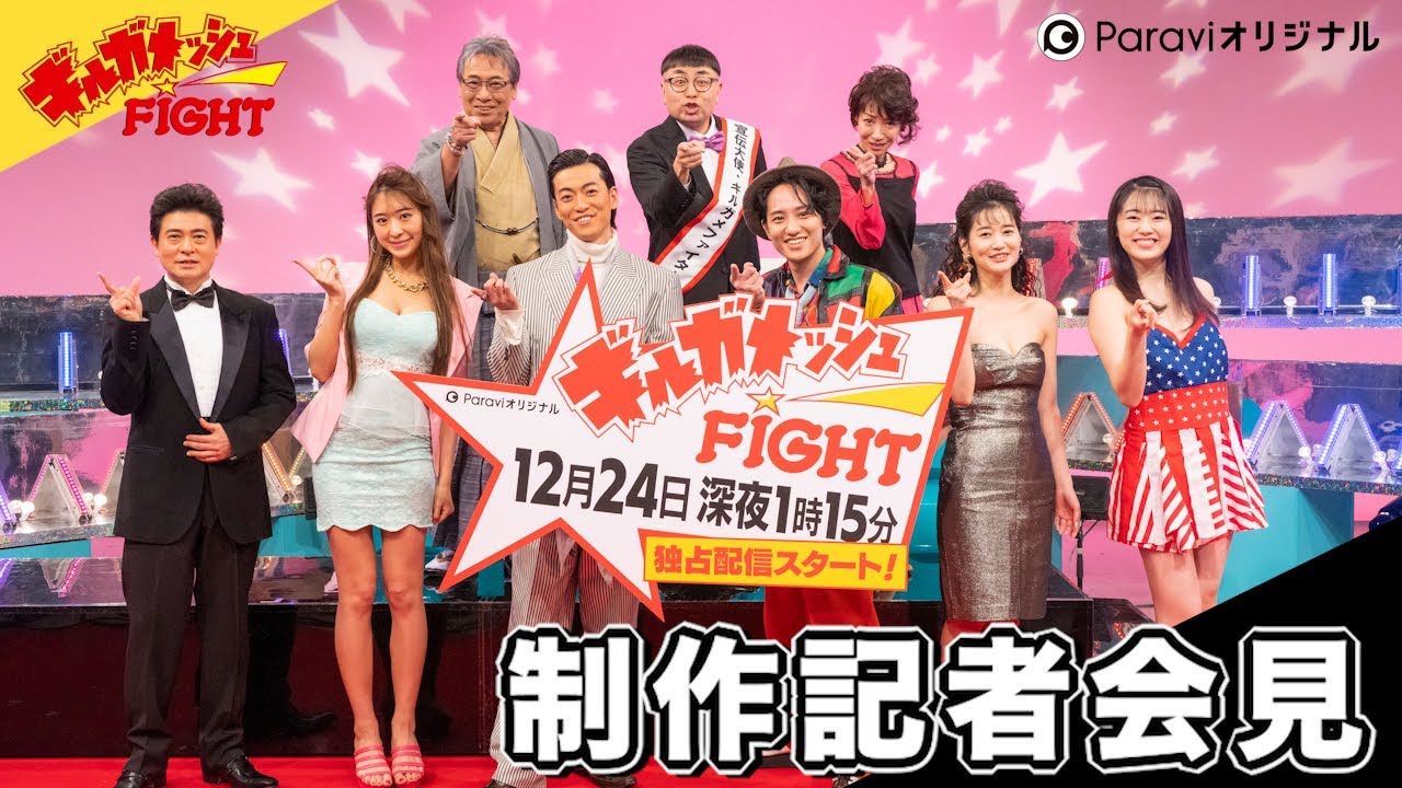 ギルガメッシュFIGHT ドラマ化記念 記者会見映像!