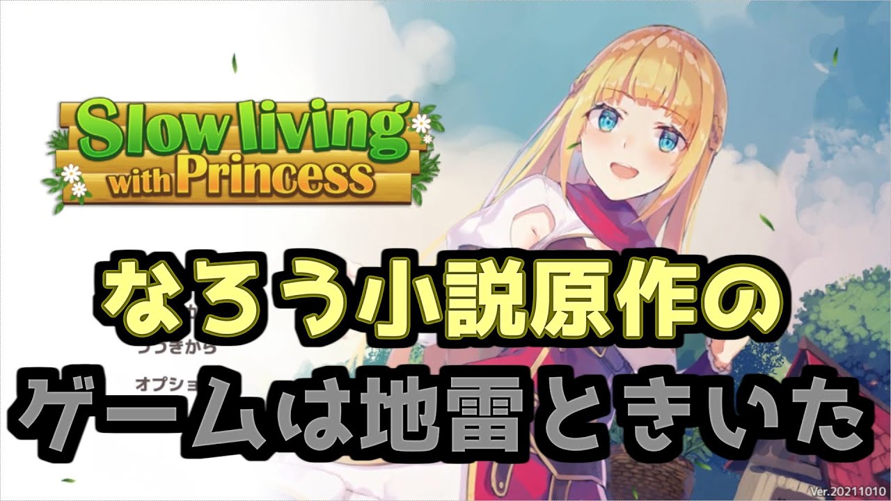 【真の仲間じゃないと勇者のパーティーを追い出されたので、辺境でスローライフすることにしました】なろう小説の公式ゲームなのに割と面白いらしいSlow living with Princess