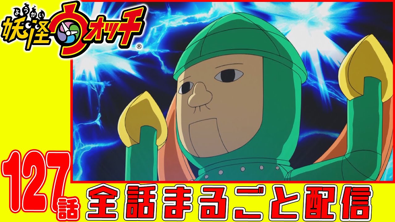 【妖怪ウォッチアニメ】第127話「アンドロイド山田 第三話 鉄槌」「イナウサ不思議探偵社 調査ファイル8『ネタバレリーナ』」「妖怪 アイタタタイムズ」