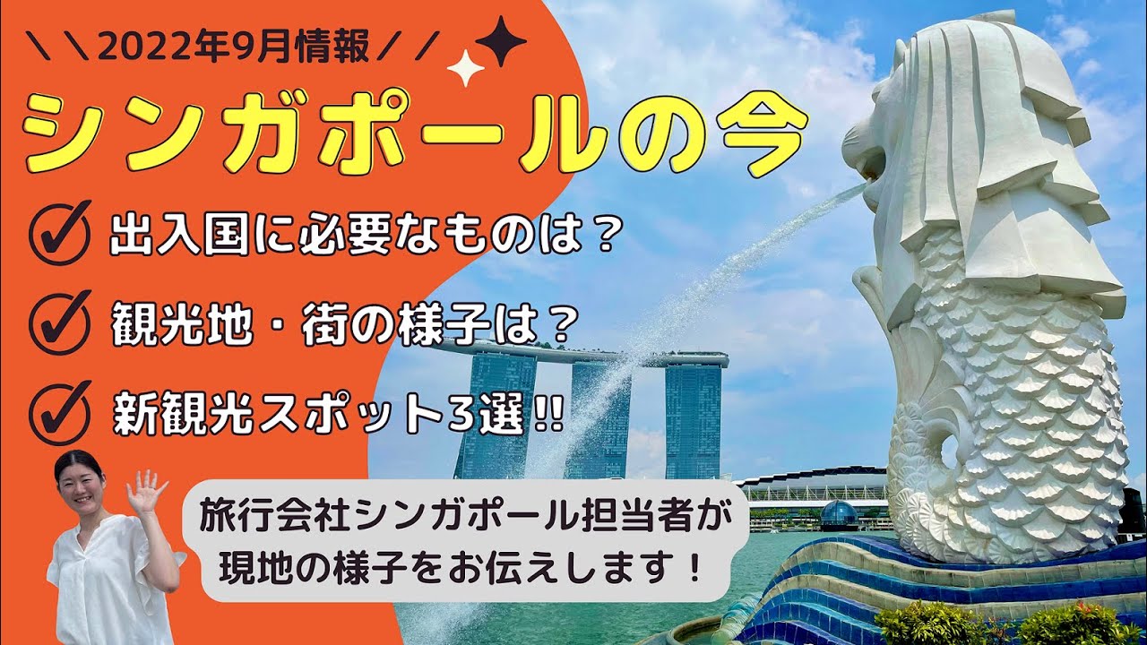 『シンガポールの今! ~旅行会社の社員が現地視察してきました~』【2022年9月時点/最新情報は概要欄をチェック】