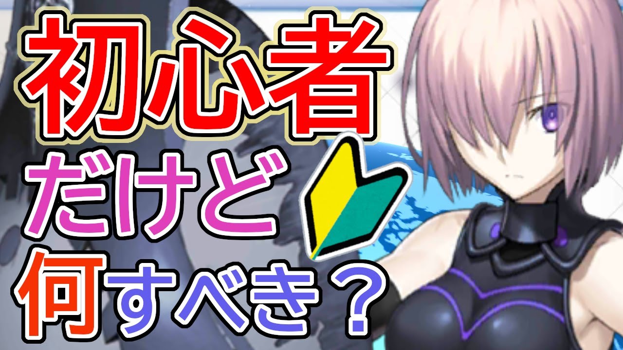 【FGO】初心者はまずコレをやろう!プレイ歴2週間の初心者マスターが実感したオススメな序盤の楽しみ方!【2022年版】
