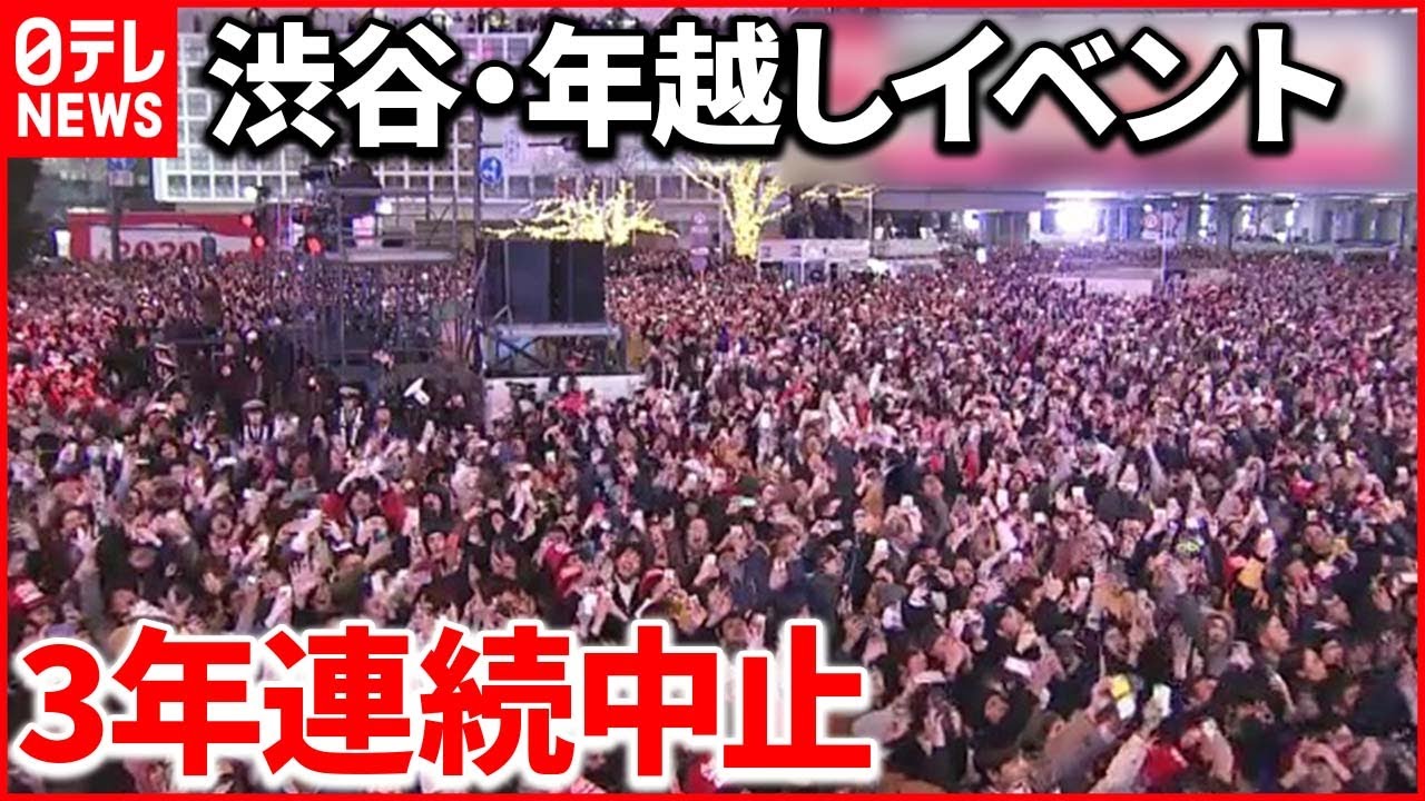 【新型コロナ】死者“過去最多”…判断分かれる“年越し”イベント 渋谷は3年連続中止