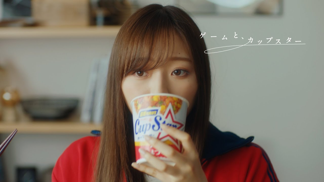 ゲームと、カップスター 梅澤美波 15秒ver. |サッポロ一番 カップスター