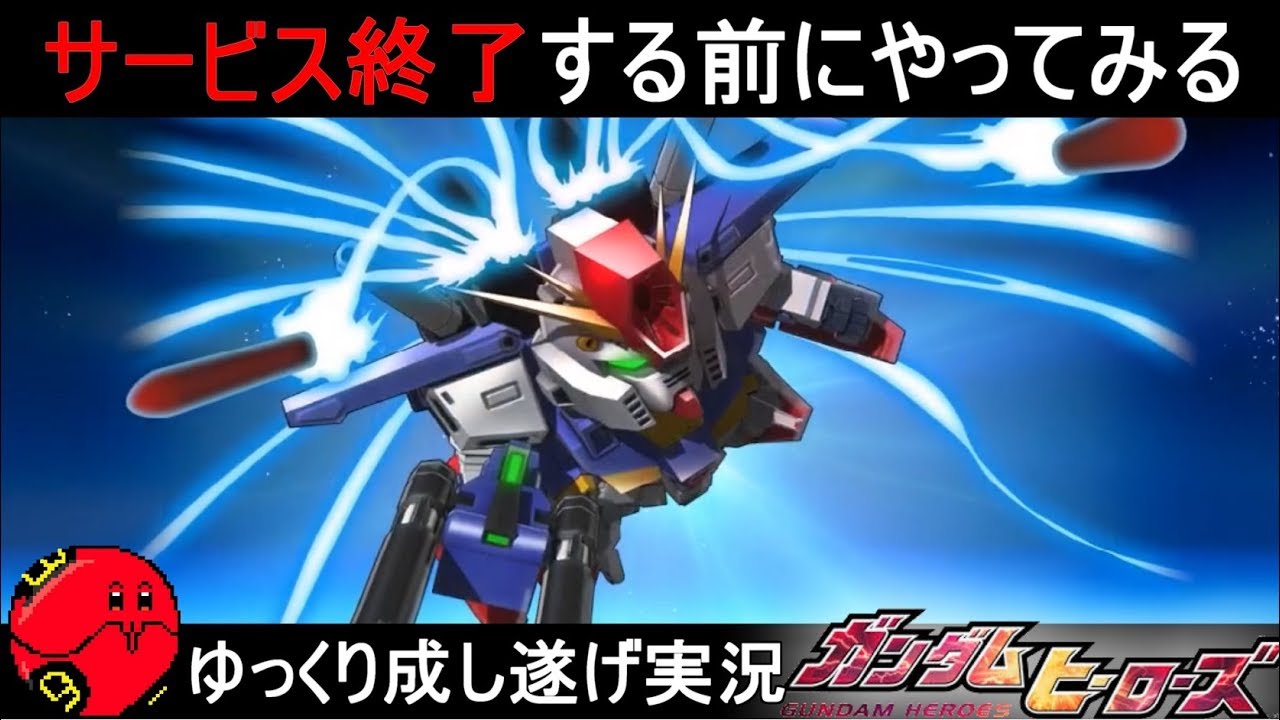 サービス終了するガンダムゲームを初めてみた『ガンダムヒーローズ』ゆっくり実況