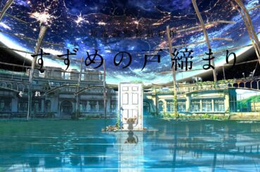 【すずめの戸締まり】 Suzume/すずめ Nanoka Hara (原菜乃華) 2ループ【Suzume no Tojimari】