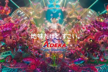 ADEKA CM「素財姫(縁起物)篇」15秒
