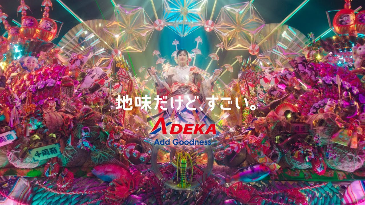 ADEKA CM「素財姫(縁起物)篇」15秒