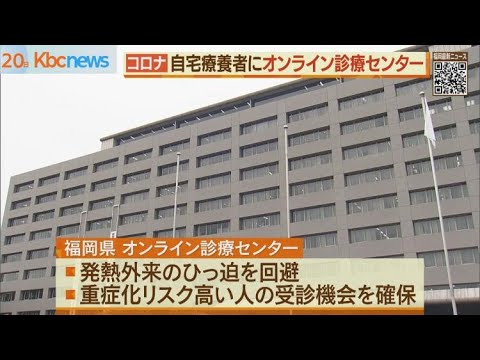 自宅療養者を対象…福岡県がオンライン診療センター