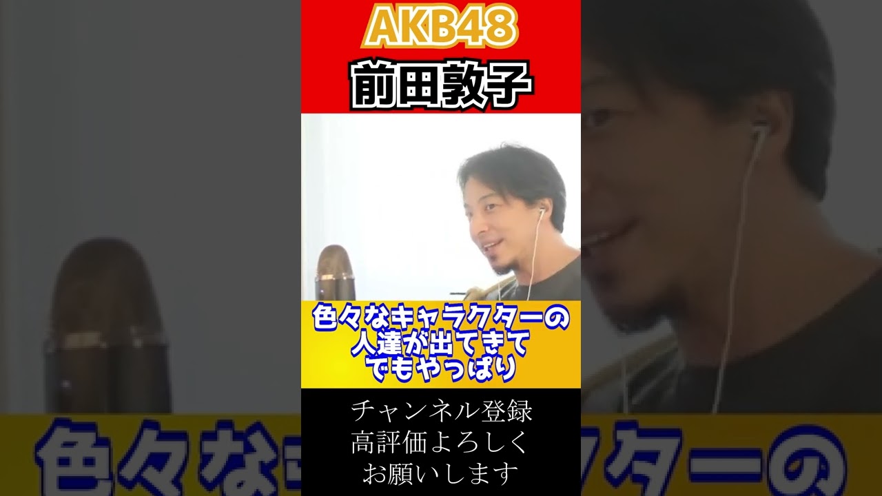 元AKB48前田敦子の話#shorts【ひろゆき切り抜き 1.5倍速】