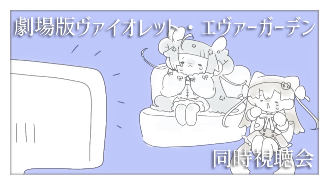 【 ~ 同時視聴会 ~ 】\ 水星とそにょべと劇場版ヴァイオレット・エヴァーガーデンをみよう…! / 【 #やむやむたいむ 】