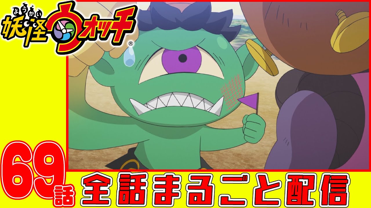 【妖怪ウォッチアニメ】第69話「新人のざしきわらし(#4)」「妖怪 えこひい鬼」「妖怪 しわくちゃん」