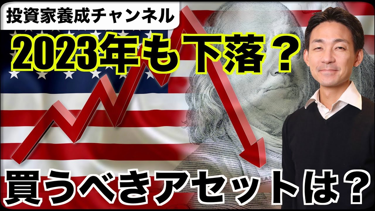 2023年も米国株下落の可能性。何を買うべき?