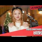 LE SSERAFIM - ホ・ユンジン 'ONSTAGE X VIBE' Live Clip Sketch @ EPISODE (221223) [ENG SUB]