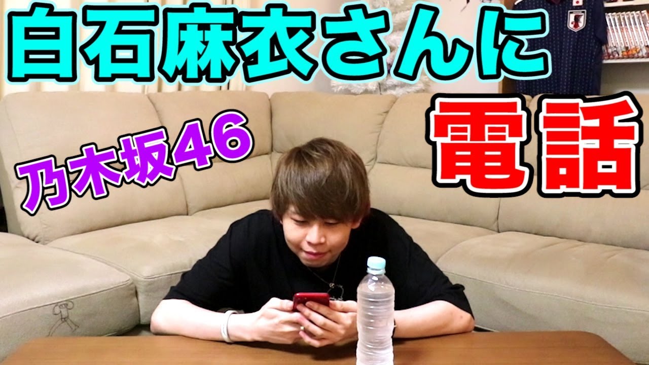 キヨ、白石麻衣さんに電話する【乃木坂46】