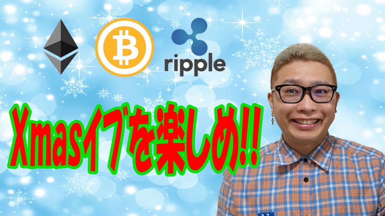 【仮想通貨 ビットコインBTC & アルトコイン 分析】クリスマスイブを楽しめ🎄🎁✨