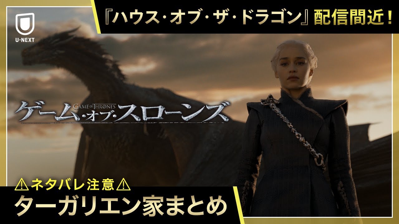 【ネタバレ注意】『ゲーム・オブ・スローンズ』ターガリエン家まとめ|『ハウス・オブ・ザ・ドラゴン』U-NEXTにて独占配信中!