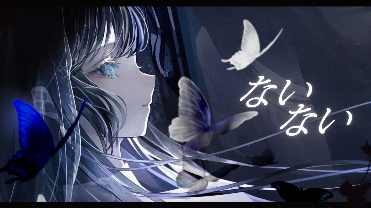 ☀︎☽ ないない – ReoNa / Lucia(Cover)