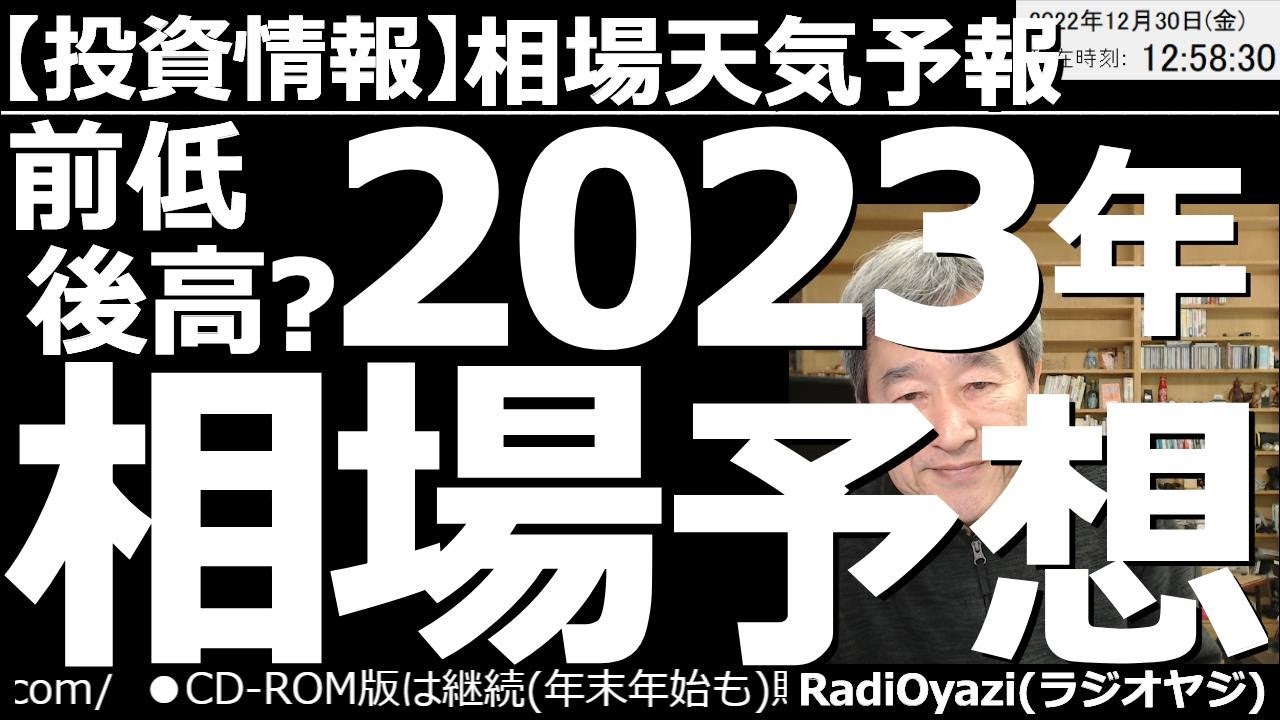【相場天気予報(総合投資情報)】前低後高?2023年相場予想! 2023年の株式相場は前半安く、後半高いのでは?為替相場はじりじりと円高が進むのでは?米指数はNYダウが強いのでは?など来年の相場予想。