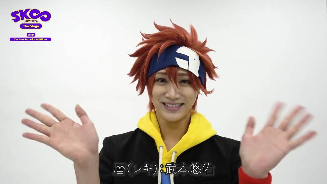 「SK∞ エスケーエイト The Stage」第二部:The Last Part~俺たちの無限大~2023年1月公演決定! 暦(レキ)役 武本悠佑さんコメント